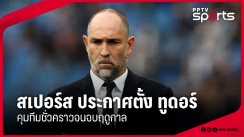 สโมสรฟุตบอลลิเวอร์พูลเตรียมเปิดตัวผู้จัดการทีมคนใหม่ในสัปดาห์หน้า