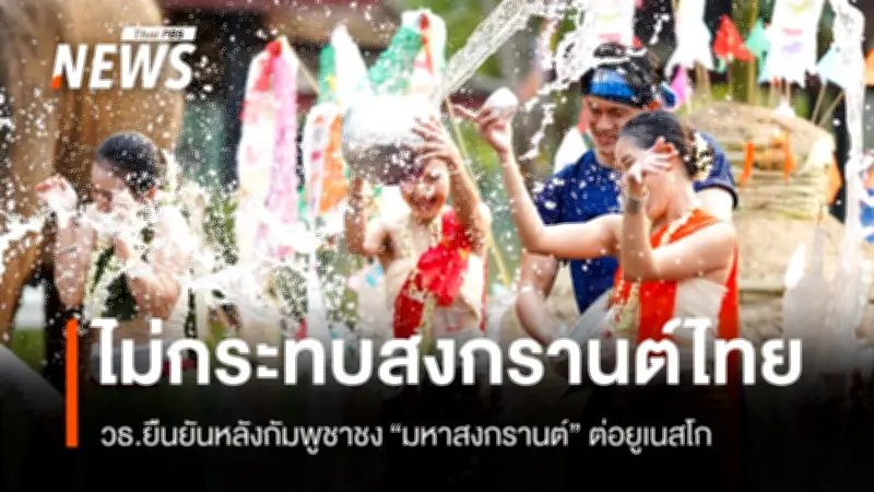 กัมพูชาชง 'สงกรานต์' ต่อยูเนสโก วธ.ไทยยันไม่กระทบสถานะมรดกวัฒนธรรมที่ขึ้นทะเบียนแล้ว