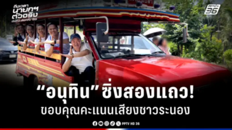 รัฐบาลเดินหน้าปฏิรูปการเมือง เน้นความโปร่งใสและมีส่วนร่วมของประชาชน