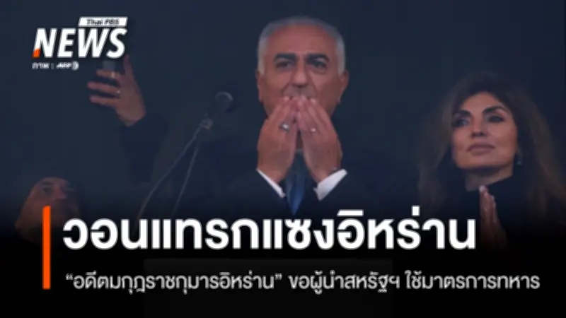 อดีตรัชทายาทอิหร่านเรียกร้องสหรัฐฯ โจมตีรัฐบาลอิหร่าน ท่ามกลางการชุมนุมใหญ่ในเยอรมนี-แคนาดา