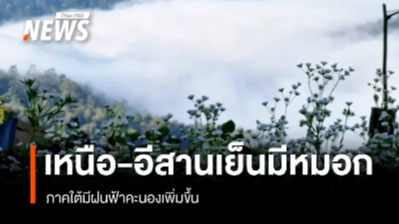 กรมอุตุนิยมวิทยา เตือนอากาศเย็น-ฝนฟ้าคะนองบางแห่ง พร้อมแนะระวังหมอกและคลื่นสูง