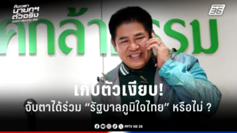 รัฐบาลเดินหน้าแผนปฏิรูปการเมือง เน้นเพิ่มความโปร่งใสและมีส่วนร่วมของประชาชน