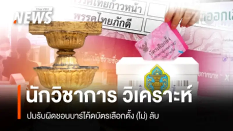นักวิชาการชี้บาร์โค้ดบัตรเลือกตั้งเสี่ยงฝ่าฝืนรัฐธรรมนูญ หากระบบเปิดช่องสืบตัวตนผู้ลงคะแนน
