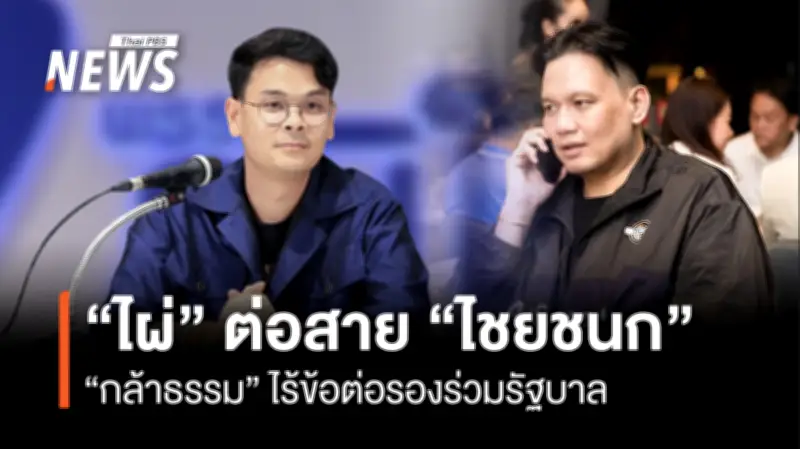 พรรคกล้าธรรมยืนยันสนับสนุนภูมิใจไทยจัดตั้งรัฐบาลโดยไร้เงื่อนไขทางการเมือง