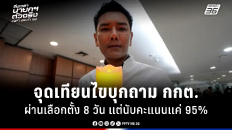 รัฐบาลเตรียมปรับปรุงกฎหมายการเมือง เน้นความโปร่งใสและความรับผิดชอบ