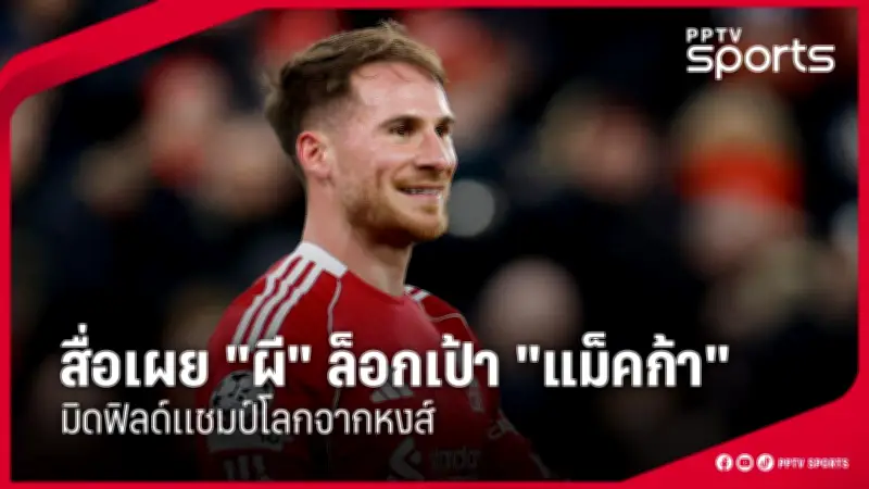 สโมสรฟุตบอลลิเวอร์พูลเตรียมเปิดตัวผู้จัดการทีมคนใหม่ หลังจอร์เกน คล็อปป์ประกาศลาออก