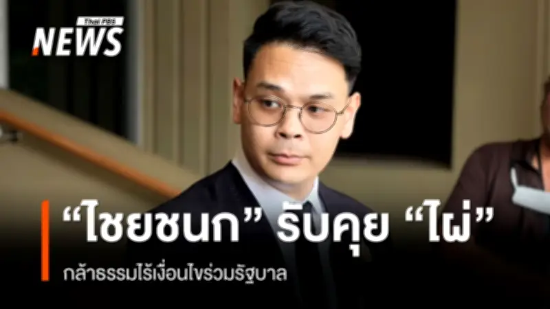 ไชยชนก ยืนยันคุยไผ่แล้ว พรรคกล้าธรรมไร้เงื่อนไขร่วมรัฐบาลภูมิใจไทย