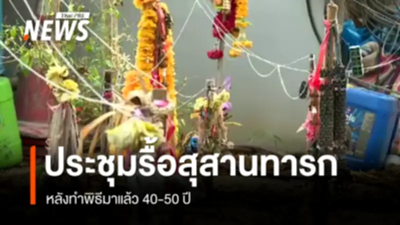 อบต.ศาลเจ้าโรงทอง จ.อ่างทอง เร่งหารือรื้อย้ายสุสานทารกในวัด หลังสัปเหร่อถูกกล่าวหาอนาจาร