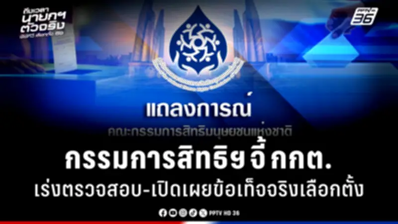 รัฐบาลเดินหน้าแผนปฏิรูปการเมือง เน้นเพิ่มความโปร่งใสและมีส่วนร่วมของประชาชน