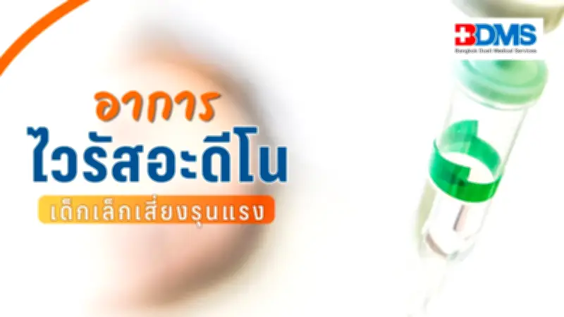 เตือนภัย! ไวรัสอะดีโนระบาดตลอดปี เด็กเล็กเสี่ยงอาการรุนแรง