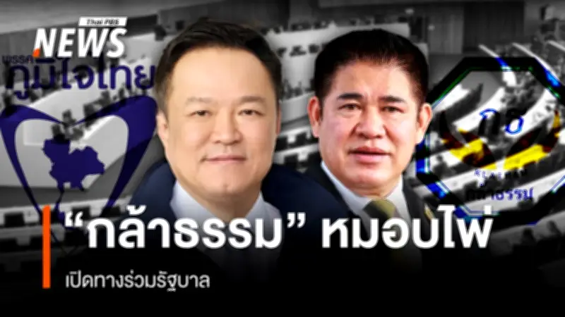 ผศ.เชษฐา ชี้ 'กล้าธรรม' เสือสิ้นลาย เกมต่อรองพลิกหลังภูมิใจไทยเสียงทะลุเป้า