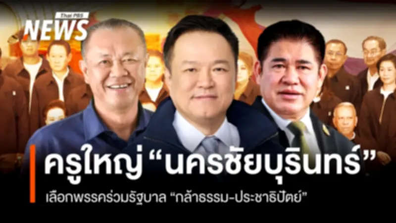 ภูมิใจไทยเผชิญทางเลือกร่วมรัฐบาล 'ประชาธิปัตย์' หรือ 'กล้าธรรม' ภายใต้แรงกดดันภูมิรัฐศาสตร์