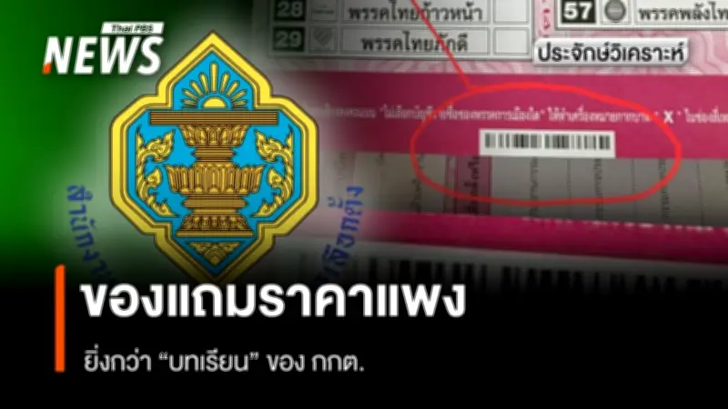 บาร์โค้ดบนบัตรเลือกตั้ง ปมร้อนสะเทือนศรัทธา กกต.ถูกซักฟอกจากทุกฝ่าย