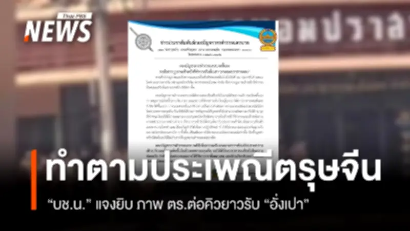 บช.น. ชี้แจงกรณีตำรวจจับคิวรับอั่งเปา 'ยาหอมปราสาททอง' ระบุเป็นธรรมเนียมตรุษจีน