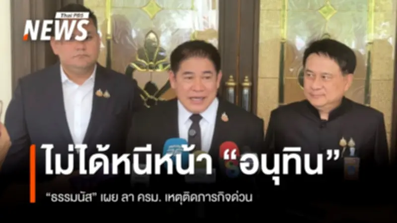 ร.อ.ธรรมนัส ยันไม่ได้หลบประชุม ครม. ติดภารกิจจริง พร้อมชี้ยังไม่คุย 'อนุทิน' เรื่องจัดตั้งรัฐบาล