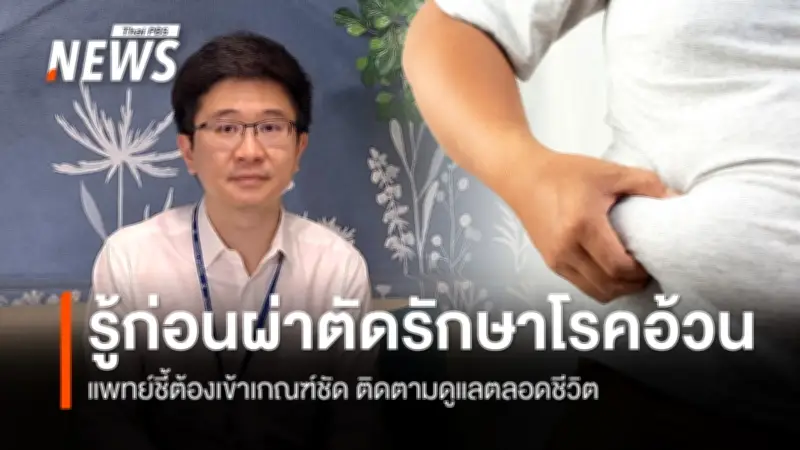 โรงพยาบาลราชวิถีชี้แจงเกณฑ์ผ่าตัดรักษาโรคอ้วน เน้นติดตามตลอดชีวิต ลดเสี่ยงแทรกซ้อน