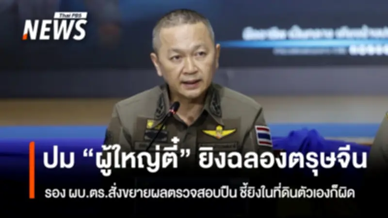 รอง ผบ.ตร. สั่งขยายผลตรวจสอบอาวุธปืน 'ผู้ใหญ่ตี๋' หลังยิงฉลองตรุษจีนโชว์โซเชียล จ่อถอนใบอนุญาต