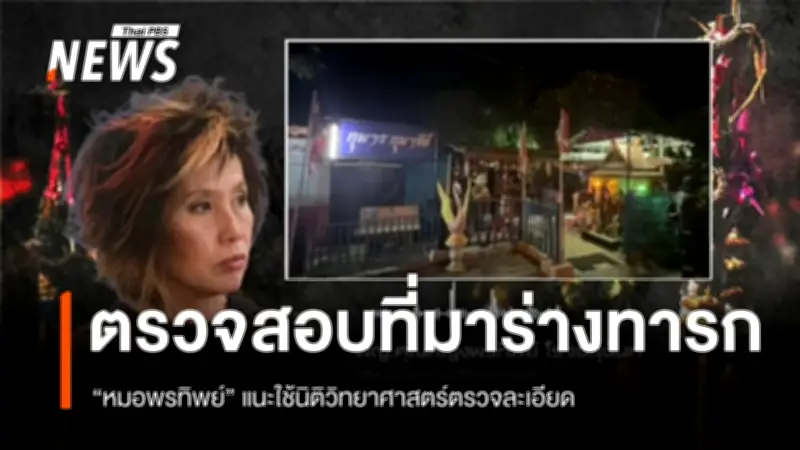 แพทย์ชี้ต้องใช้ 'นิติวิทยาศาสตร์' ตรวจสอบซากทารกในสุสานวัดสิงห์ อ่างทอง อย่างละเอียด