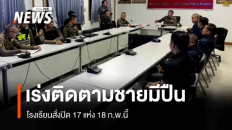 ตำรวจปทุมธานีเร่งติดตามชายยิงรถกู้ภัย-จับพ่อตาประกัน หลบหนีพร้อมอาวุธปืน