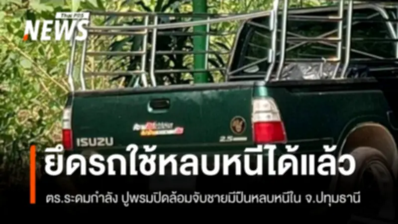 ผบ.ตร. สั่งระดมตำรวจปูพรมลาดหลุมแก้ว เร่งตามจับมือมีปืนหลบหนี ย้ำไม่บุกโรงเรียน