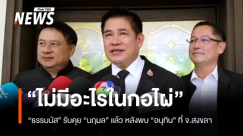 ธรรมนัส เปิดใจหลังพบอนุทิน ยันคุยนฤมลแล้ว ไม่มีอะไรในกอไผ่ มีแต่หน่อไม้