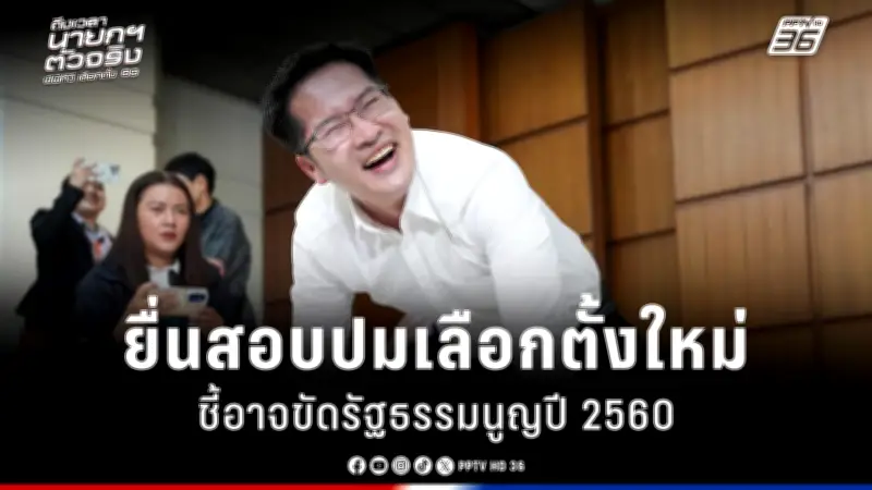 รัฐบาลเดินหน้าแผนปฏิรูปการเมือง เน้นแก้รัฐธรรมนูญและเพิ่มความโปร่งใส