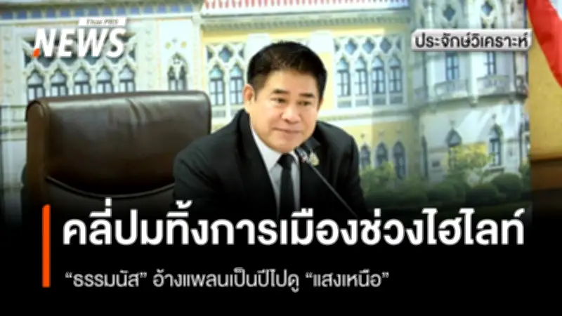 การเมืองไทยดื้อเดินหน้าต่อ จับแพะชนแกะ ปมเลือกตั้ง-ตั้งรัฐบาลร้อนแรง