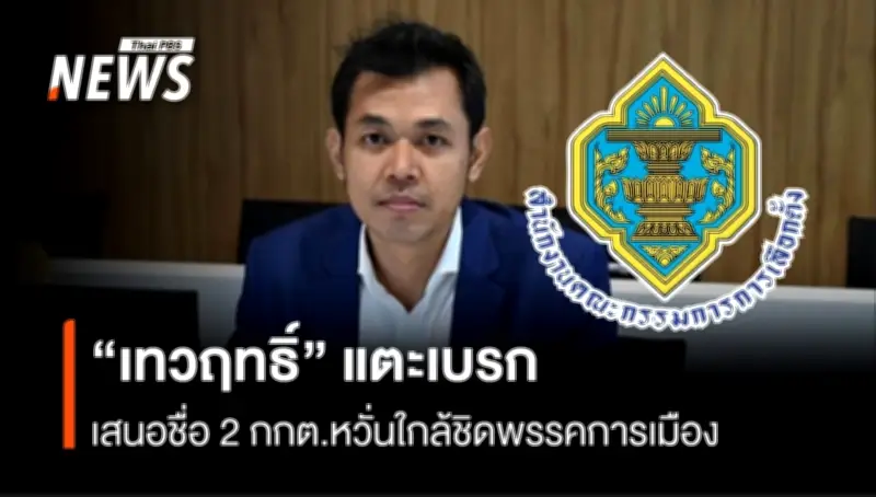 สว.สายสื่อแตะเบรก วุฒิสภา เตรียมพิจารณาเห็นชอบบุคคลดำรงตำแหน่ง กกต. ป้องกันการขัดกันแห่งผลประโยชน์