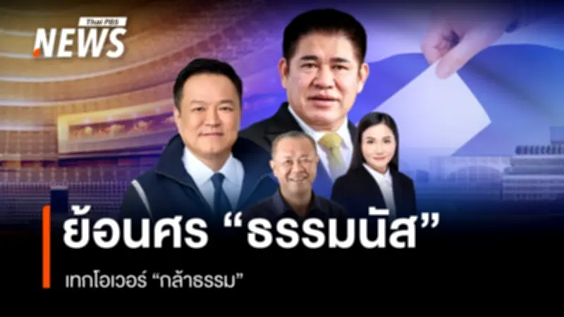 กล้าธรรมถอยหลังเต็มขั้น? คาดร่วมรัฐบาลภูมิใจไทยแบบไร้เงื่อนไข-ไม่มีธรรมนัสในครม.