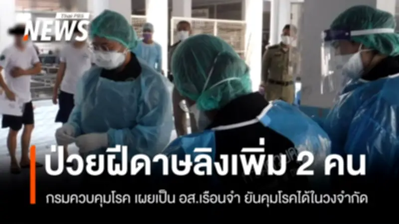 กรมควบคุมโรค-กรมราชทัณฑ์ เร่งติดตามโรคฝีดาษวานรในเรือนจำ หลังพบผู้ต้องขังเสียชีวิต