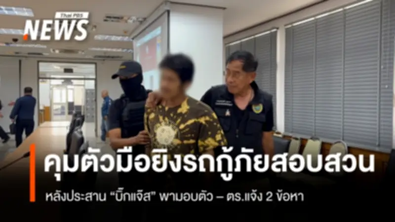 ตำรวจคุมตัว 'มือปืนยิงกู้ภัย' สอบสวนที่ บก.ภ.จว.ปทุมธานี หลังประสาน 'บิ๊กแจ๊ส' นำตัวมอบตัว