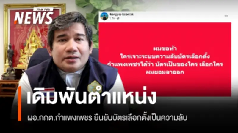 ผอ.กกต.กำแพงเพชร ยันบัตรเลือกตั้งเป็นความลับ ชี้ กปน.ลงคะแนนแทนผู้พิการ-ผู้สูงอายุได้ตามกฎหมาย