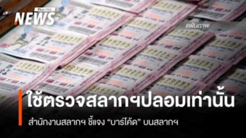 สำนักงานสลากกินแบ่งรัฐบาลชี้แจง บาร์โค้ดบนสลากฯ ใช้ตรวจสอบปลอม ไม่ระบุเจ้าของ