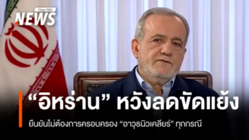 อิหร่านย้ำไม่ต้องการอาวุธนิวเคลียร์ หวังลดความตึงเครียด ขณะที่ภาพดาวเทียมเผยความเคลื่อนไหวซ่อมแซมฐานทหาร