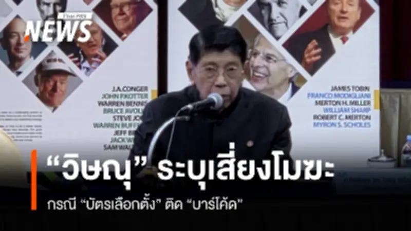 วิษณุ ชี้บาร์โค้ดบัตรเลือกตั้งอาจขัดรัฐธรรมนูญ ส่งผลให้การเลือกตั้งเป็นโมฆะ