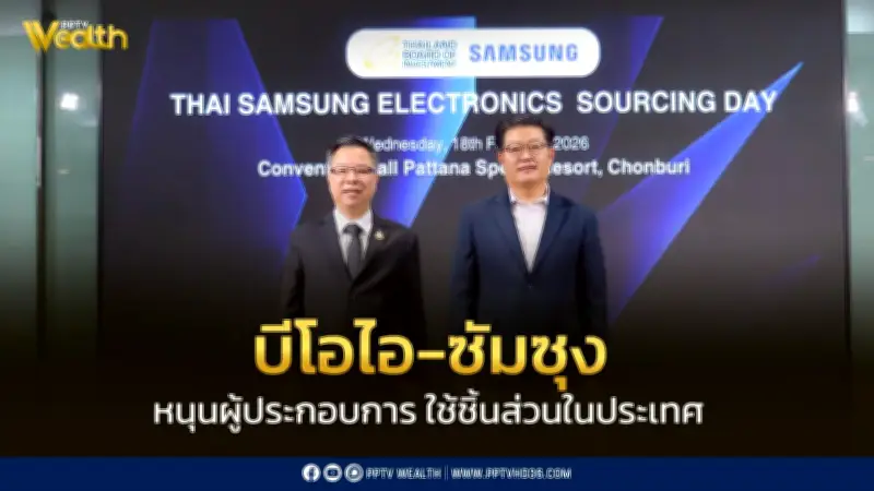 บีโอไอจับมือซัมซุงเปิดเวทีจับคู่ธุรกิจหนุนชิ้นส่วนไทยเชื่อมซัพพลายเชนโลก