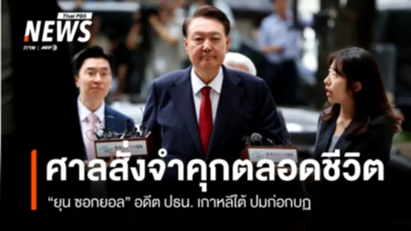 ศาลเกาหลีใต้ตัดสินจำคุกตลอดชีวิต 'ยุน ซอกยอล' อดีตประธานาธิบดี ฐานก่อกบฏและใช้อำนาจมิชอบ