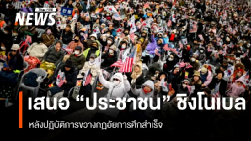 ประชาชนเกาหลีใต้ได้รับการเสนอชื่อชิงโนเบลสันติภาพ จาก 'การปฏิวัติแห่งแสงสว่าง' ขัดขวางกฎอัยการศึก