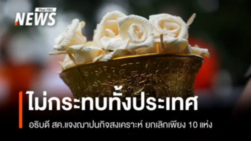 กรมกิจการสตรีฯ ชี้แจงกฎหมายสมาคมฌาปนกิจสงเคราะห์ ย้ำเป็นระบบช่วยเหลือไม่ใช่ออมทรัพย์