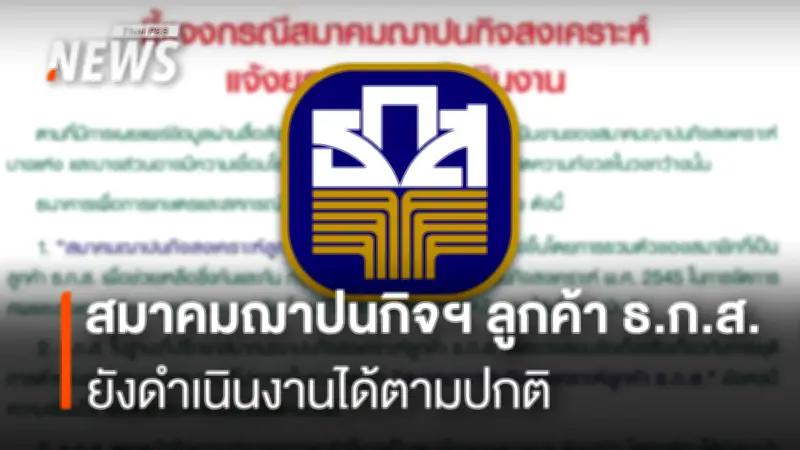 ธ.ก.ส. ยันสมาคมฌาปนกิจลูกค้ายังเข้มแข็ง ดำเนินงานปกติ ชี้ข้อมูลยุติกิจการเป็นเท็จ