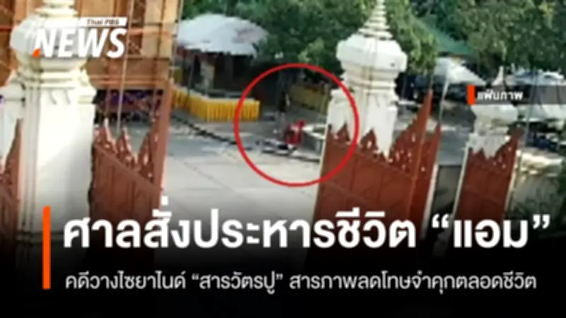 ศาลอาญาพิพากษาประหารชีวิต 'แอม สรารัตน์' คดีวางไซยาไนด์ 'สารวัตรปู' แต่รับสารภาพลดโทษเป็นจำคุกตลอดชีวิต