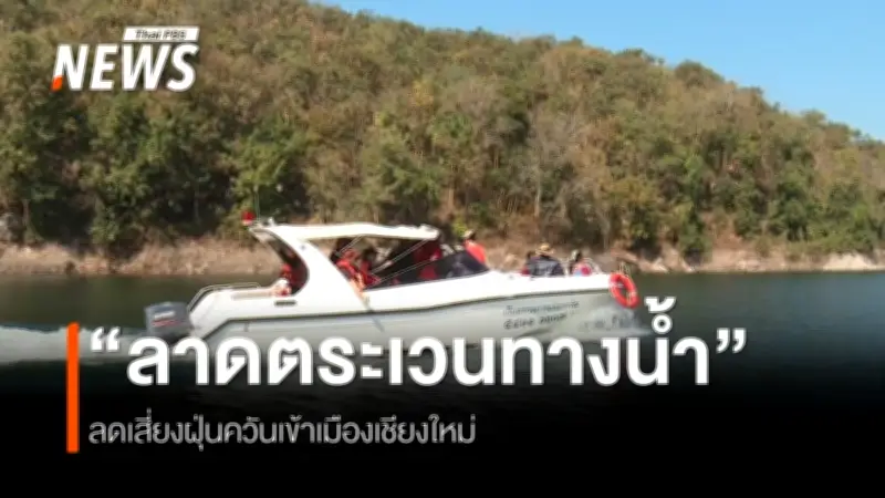 เชียงใหม่เฝ้าระวังไฟป่าเข้ม! พื้นที่ป่าเหนือเขื่อนแม่กวงอุดมธาราเป็นจุดเสี่ยงสูง ใช้เรือ-เทคโนโลยีสกัดลักลอบเผา