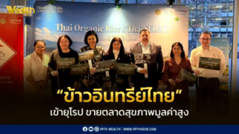 กระทรวงพาณิชย์ขยายตลาดข้าวอินทรีย์ไทยในยุโรป มุ่งเจาะตลาดสุขภาพมูลค่าสูง
