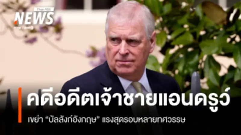 ราชวงศ์อังกฤษเผชิญวิกฤตหนักหลังจับกุมอดีตเจ้าชายแอนดรูว์ คิงชาร์ลส์ทรงย้ำสนับสนุนกระบวนการยุติธรรม