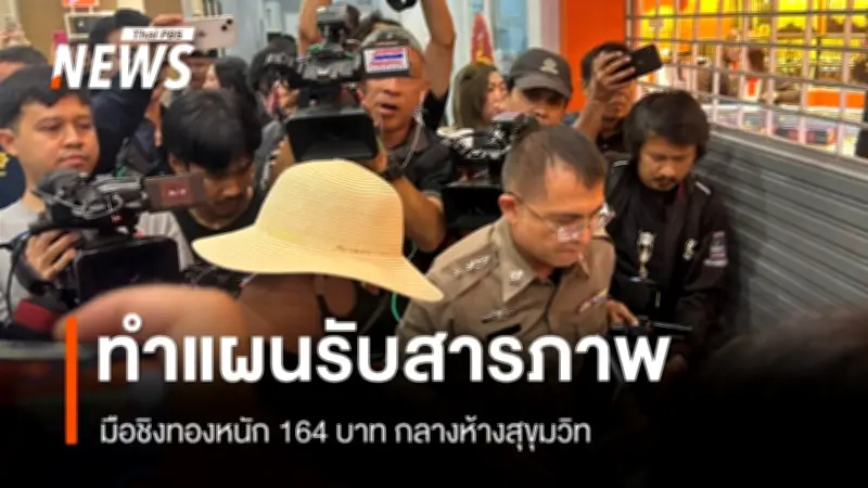 ตำรวจนำตัวผู้ต้องหาชิงทองกลางห้างสุขุมวิททำแผนประกอบคำรับสารภาพ หลังหลบหนีขึ้นเหนือ