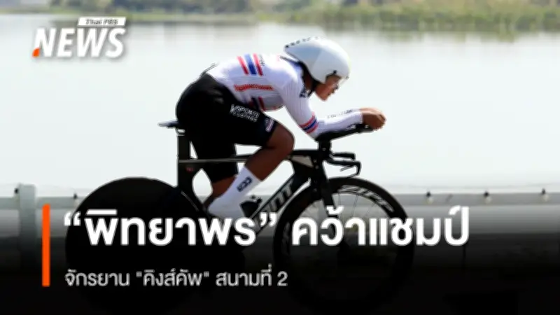 พิทยาพร คว้าดับเบิลแชมป์จักรยานไทม์ไทรอัล ชิงแชมป์ประเทศไทย สนามพิจิตร