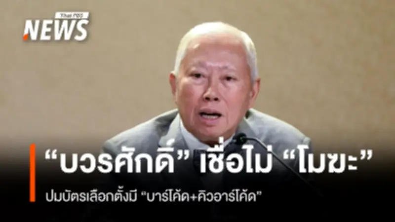 รองนายกฯ บวรศักดิ์ ชี้บัตรเลือกตั้งมีบาร์โค้ด-คิวอาร์โค้ด ไม่ทำให้การเลือกตั้งเป็นโมฆะ