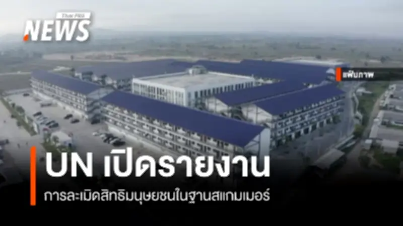 สหประชาชาติเผยรายงานชี้การละเมิดสิทธิมนุษยชนร้ายแรงในฐานอาชญากรรมหลอกลวงออนไลน์