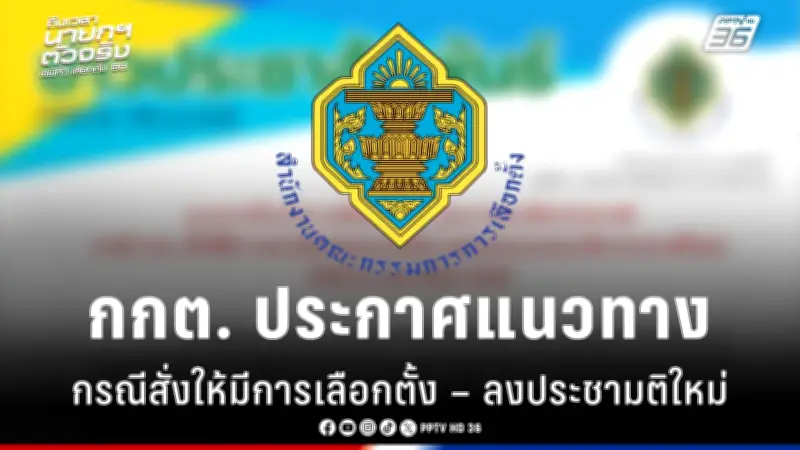 รัฐบาลเดินหน้าแผนปฏิรูปการเมือง เน้นเพิ่มความโปร่งใสและมีส่วนร่วมของประชาชน