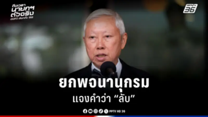 รัฐบาลเตรียมปรับปรุงระบบการเมืองไทย เน้นความโปร่งใสและมีส่วนร่วมของประชาชน